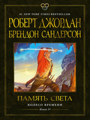 cover image of Колесо Времени. Книга 14. Память Света